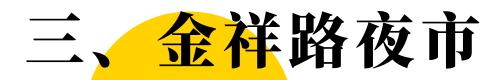 福州目前最好的夜市在哪里,福州最新夜市推荐