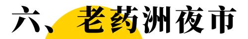 福州目前最好的夜市在哪里,福州最新夜市推荐