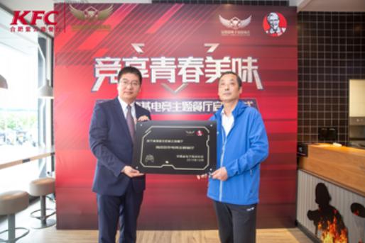 “竞放青春正能量”苏皖首家KFC电竞主题餐厅在合肥上线