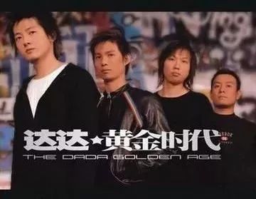 达达乐队黄金时代完整版,黄金时代歌曲达达乐队