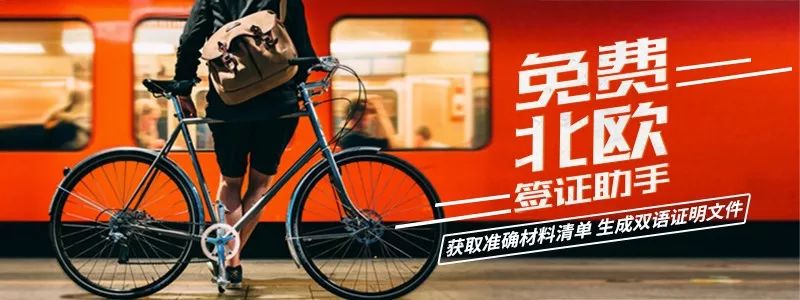 北欧签证回国,北欧签证有邀请函