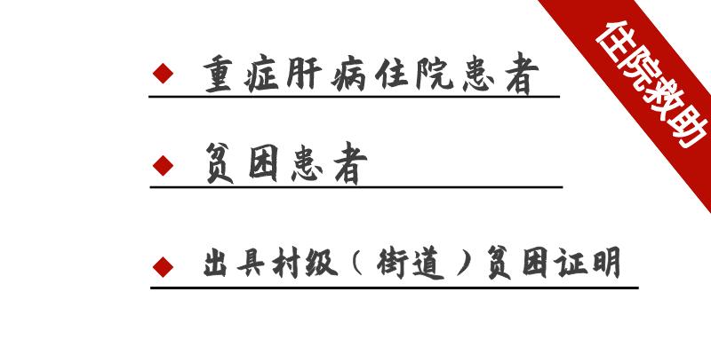 肝病救助计划,大型肝病公益救助活动