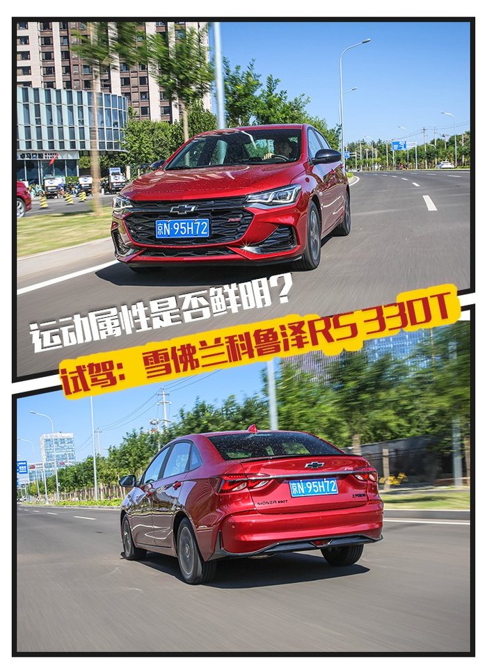 科鲁泽rs2022款,雪佛兰科鲁泽rs330畅快版驾驶技巧