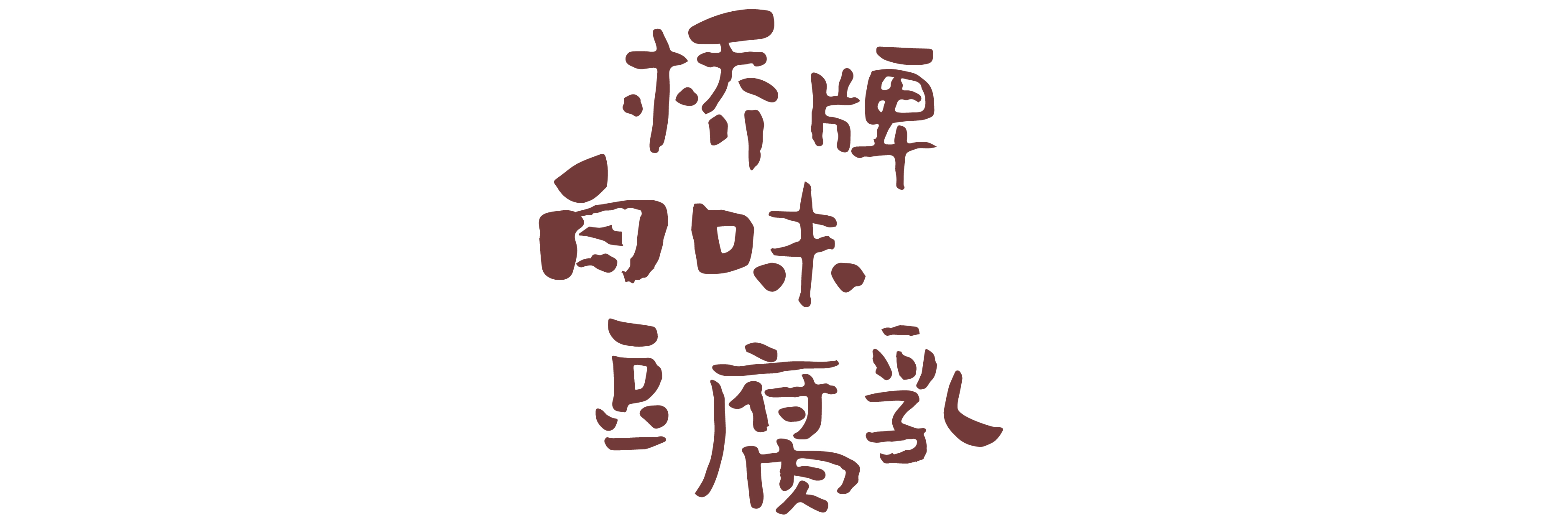 不来旅游没啥子，吃了这些你就是四川人