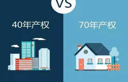 房子70年产权到期后拆了赔多少钱,40年产权和70年产权到期后区别