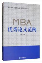 「书讯」MBA优秀论文范例
