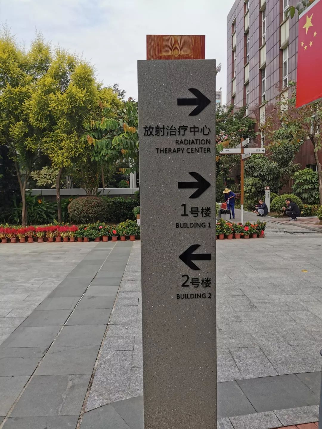 中山大学肿瘤防治中心（中山大学附属肿瘤医院）就医指南