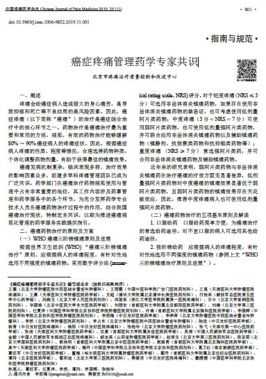 （PDF*载下**）癌症疼痛管理药学专家共识