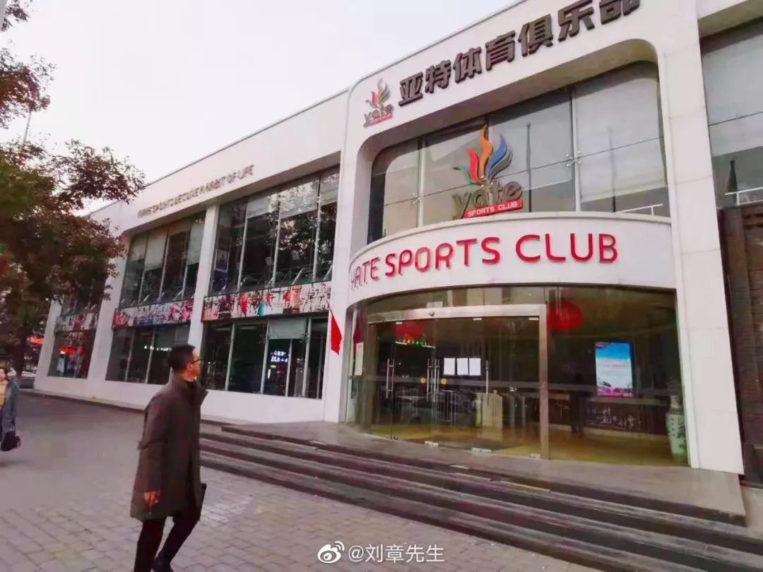 亚特体育俱乐部什么时候关闭,亚特健身近况