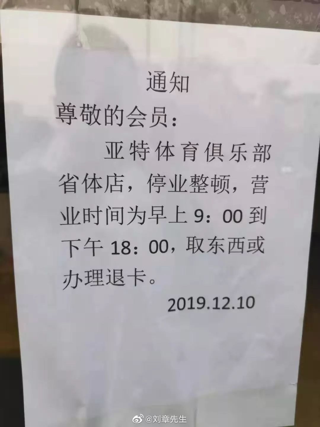 亚特体育俱乐部什么时候关闭,亚特健身近况