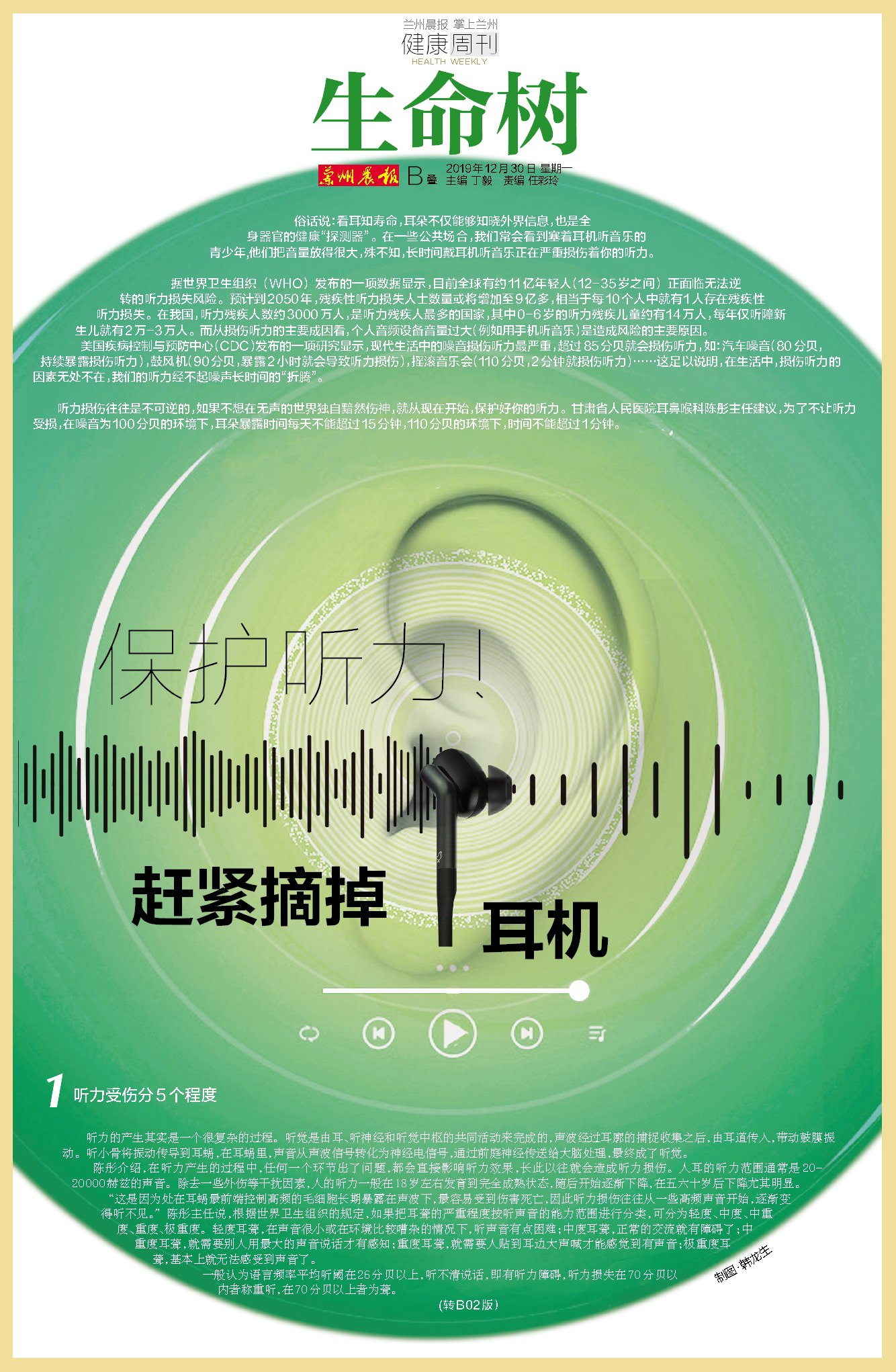 兰州晨报·健康周刊·生命树丨保护听力！赶紧摘掉耳机
