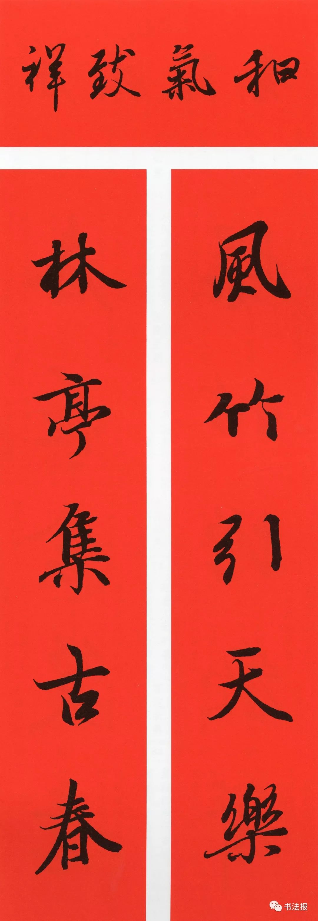 历代书法名家集字春联,历代春联集