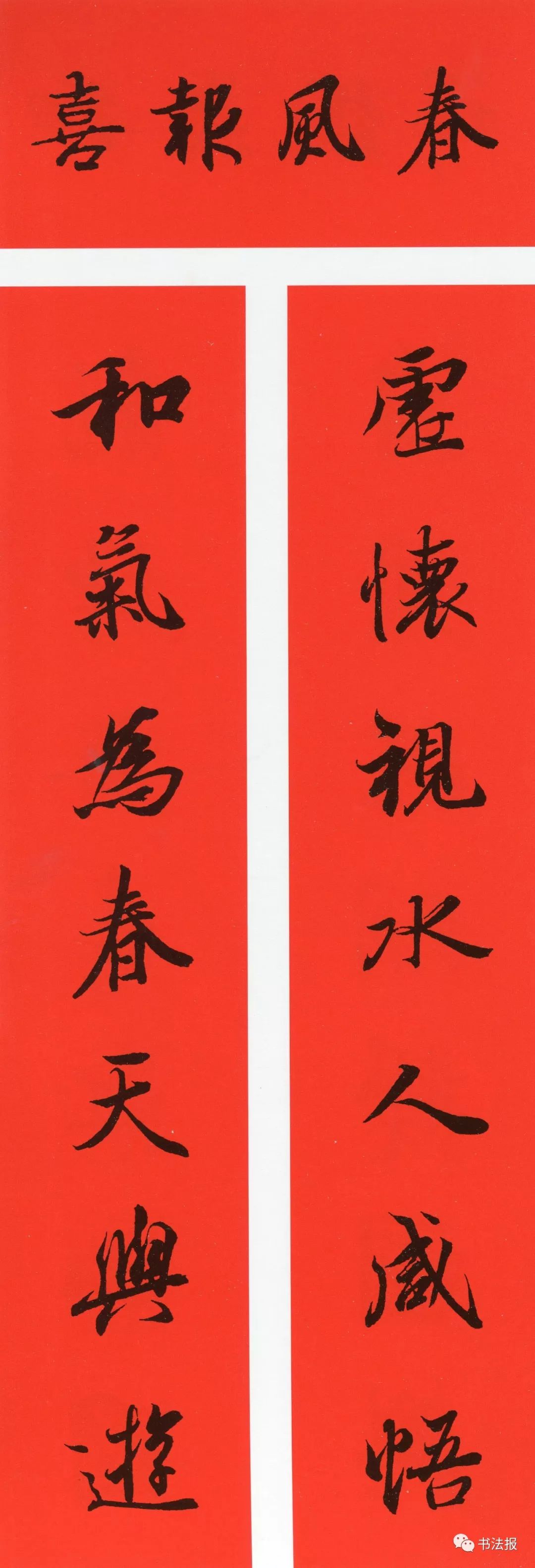 历代书法名家集字春联,历代春联集