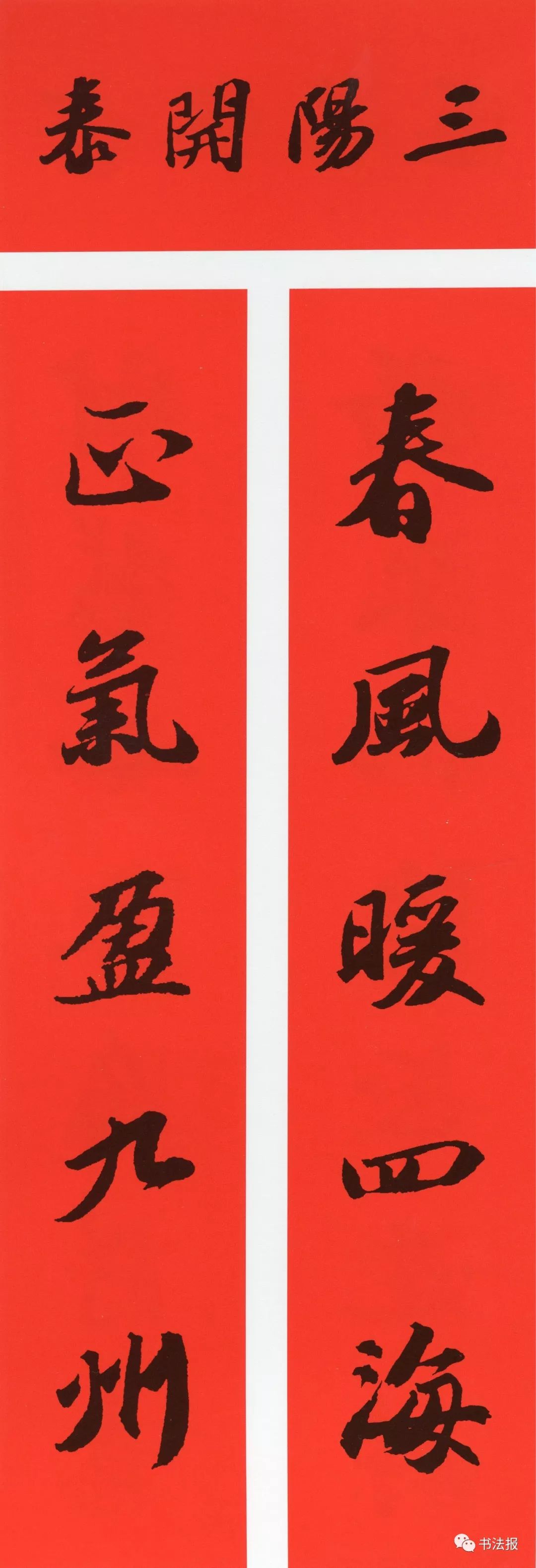 历代书法名家集字春联,历代春联集