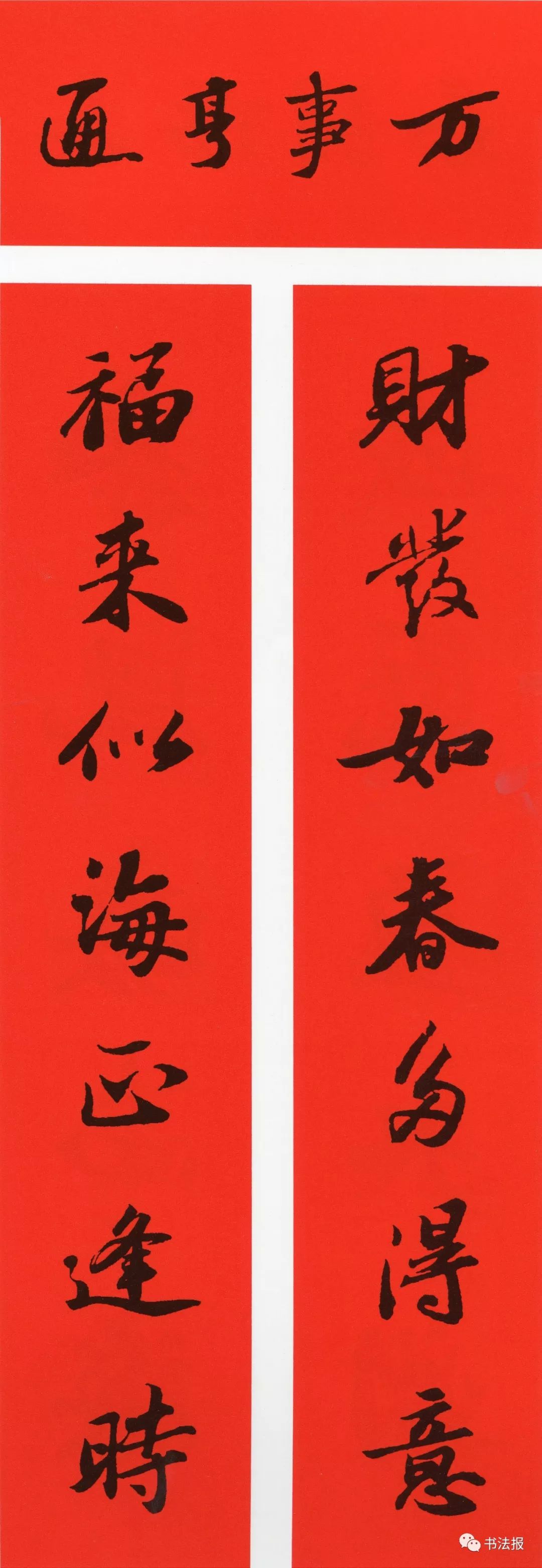 历代书法名家集字春联,历代春联集