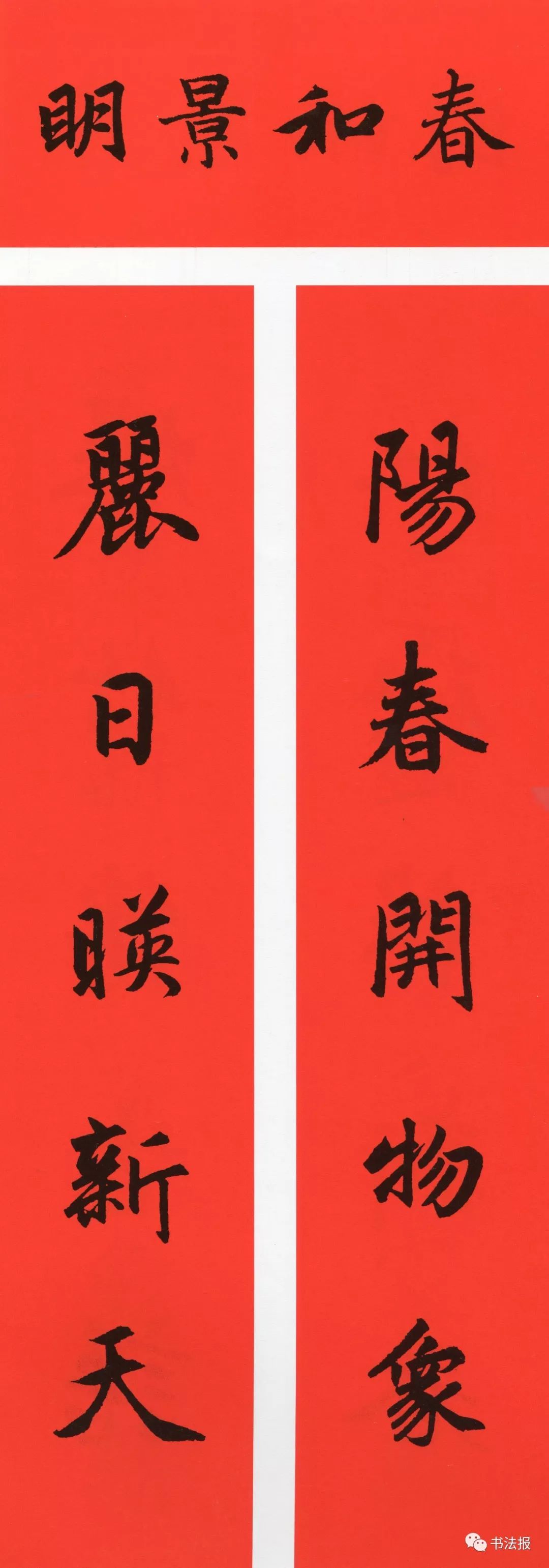 历代书法名家集字春联,历代春联集