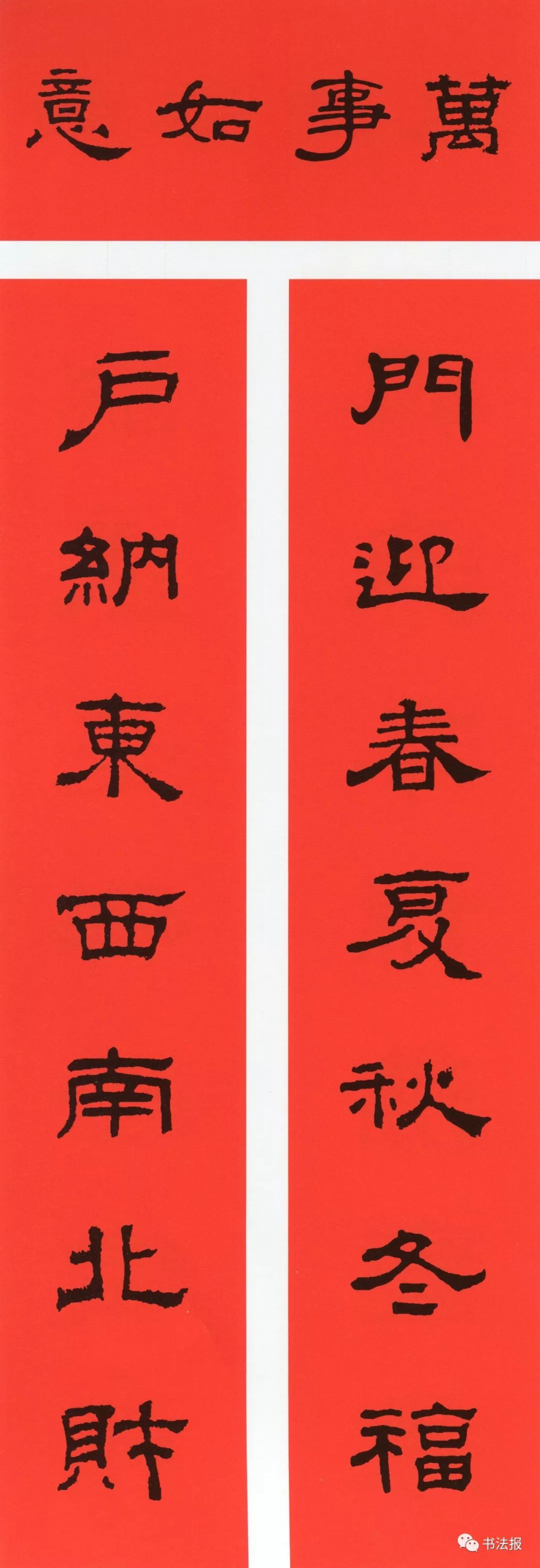 历代书法名家集字春联,历代春联集