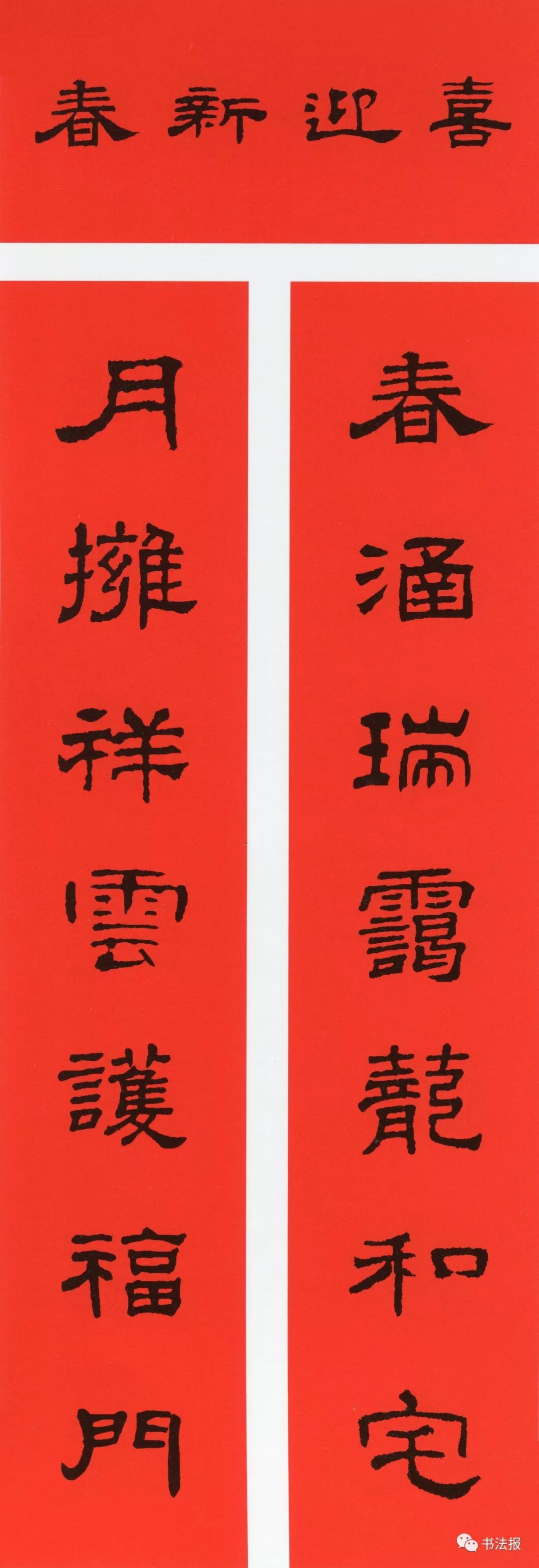 历代书法名家集字春联,历代春联集