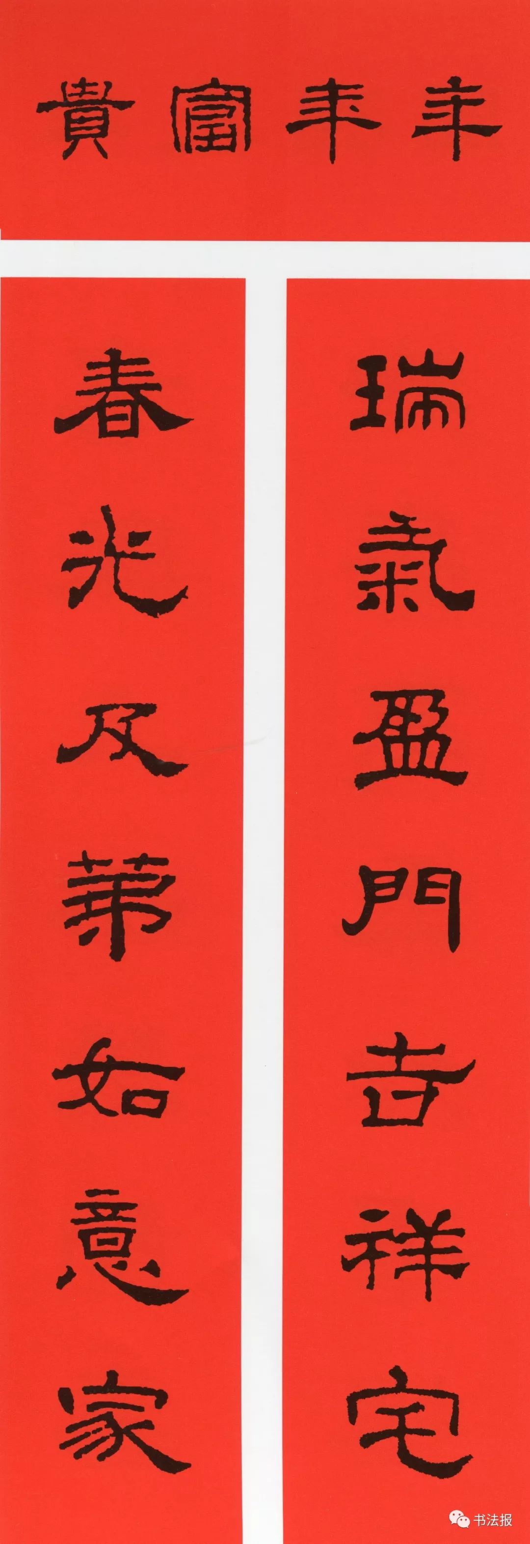 历代书法名家集字春联,历代春联集