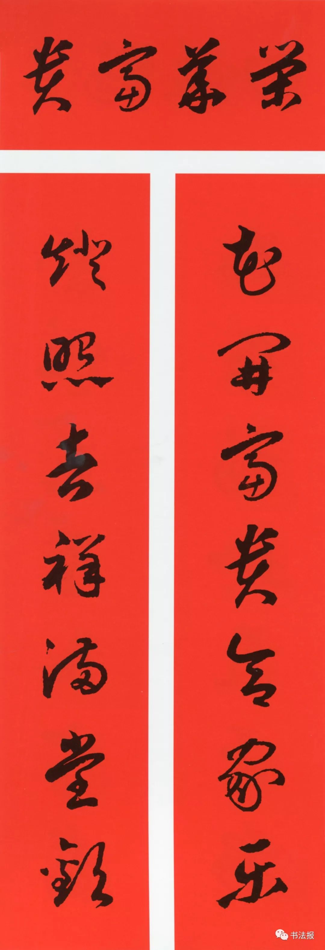 历代书法名家集字春联,历代春联集