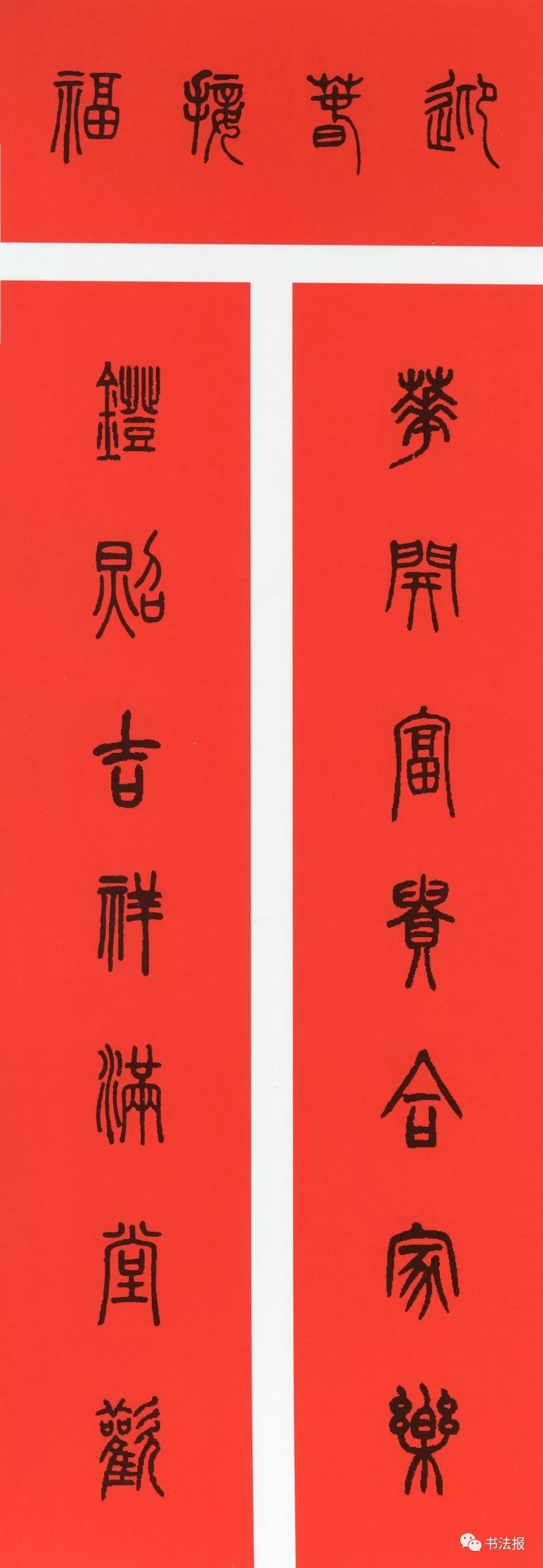 历代书法名家集字春联,历代春联集