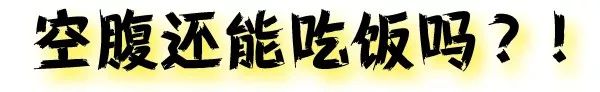 空腹可以吃饭吗下一句怎么接,空腹可以吃饭吗什么梗