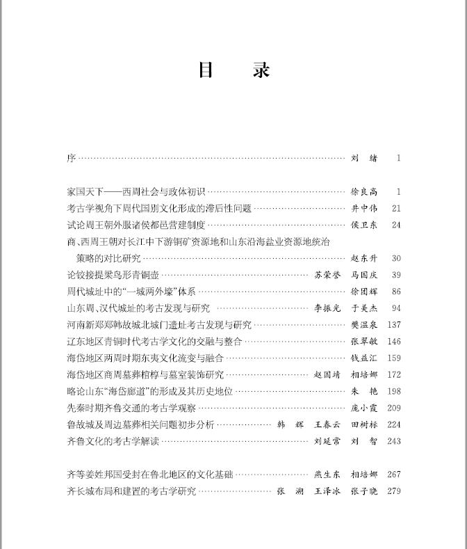 上古荐书丨《传承与创新：考古学视野下的齐文化学术研讨会论文集》