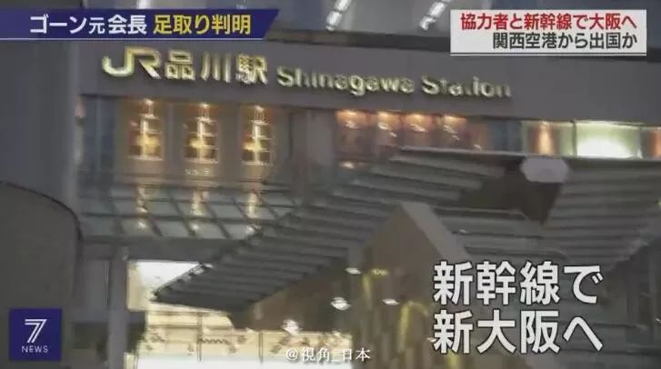 戈恩逃跑路线查明坐新干线到大阪出逃半年的水豚被捉一条金枪鱼1.9亿