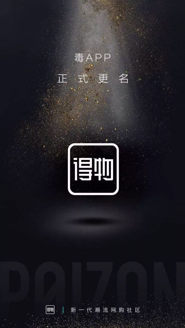 毒app上的东西是正品吗,毒app改为得物了吗