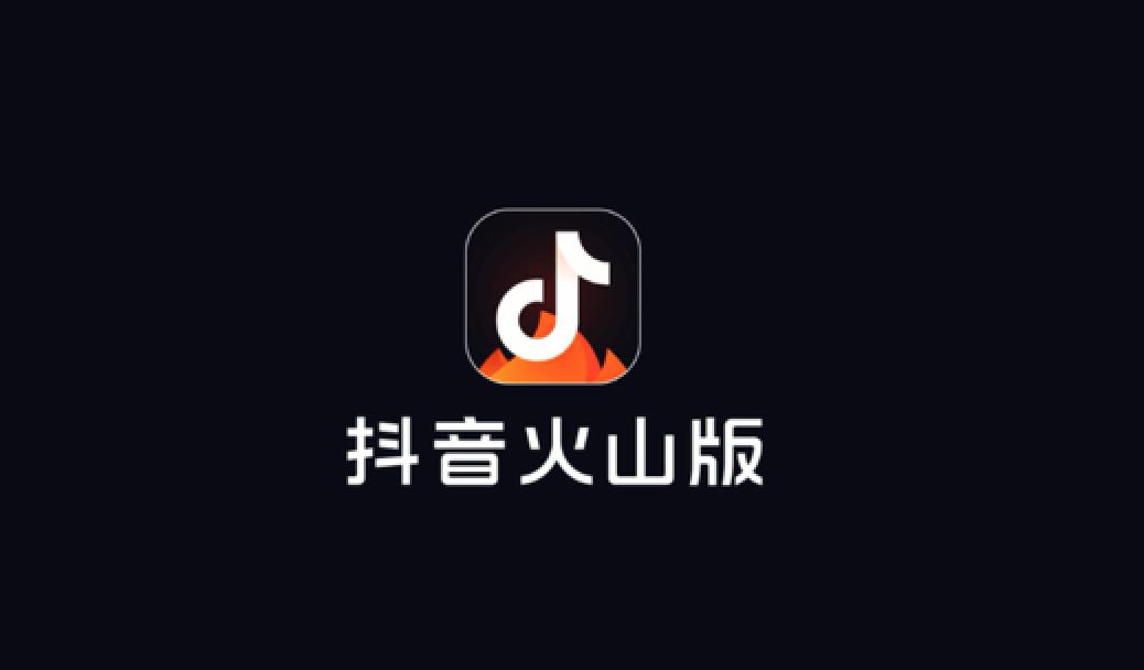 火山小视频升级为抖音火山版，百亿流量扶持创作者
