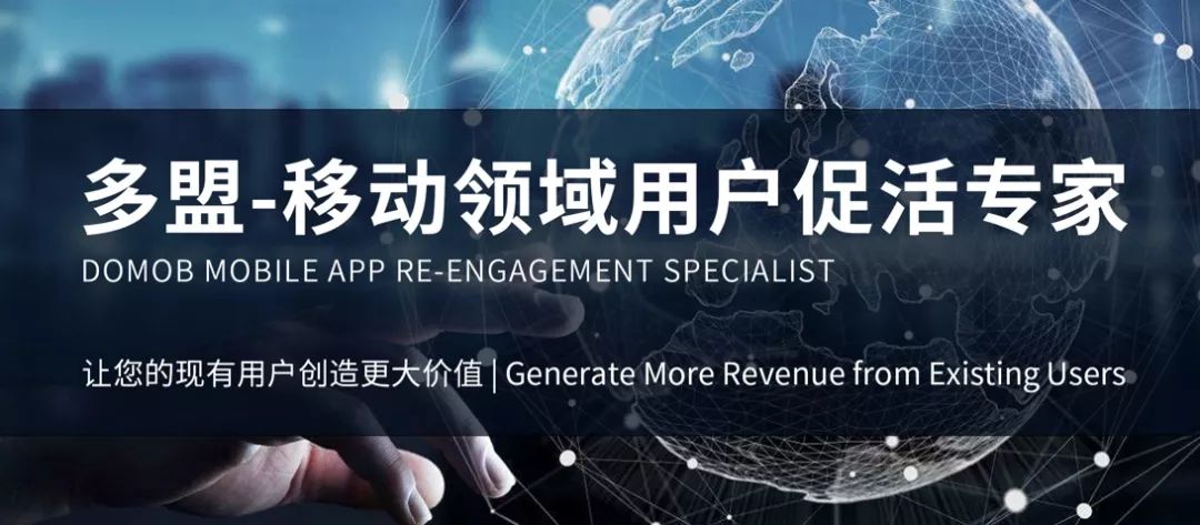只有9%的人在安装14天后再次使用App，多盟提出「有效促活」唤醒沉睡用户