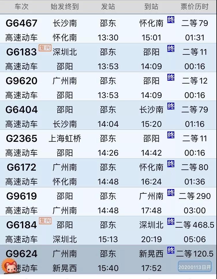 邵东站春运列车表,邵东高铁站到站车次