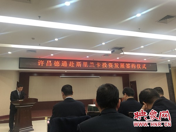 共同打造“一带一路”明星项目许昌德通赴斯里兰卡投资发展签约仪式