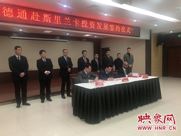 共同打造“一带一路”明星项目许昌德通赴斯里兰卡投资发展签约仪式