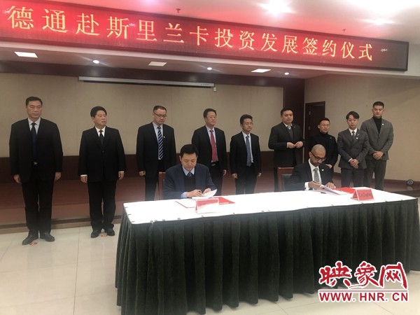 共同打造“一带一路”明星项目许昌德通赴斯里兰卡投资发展签约仪式