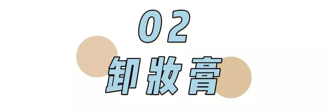 卸妆排雷大作战 | 卸妆选不对，颜值即报废