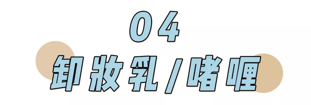 卸妆排雷大作战 | 卸妆选不对，颜值即报废