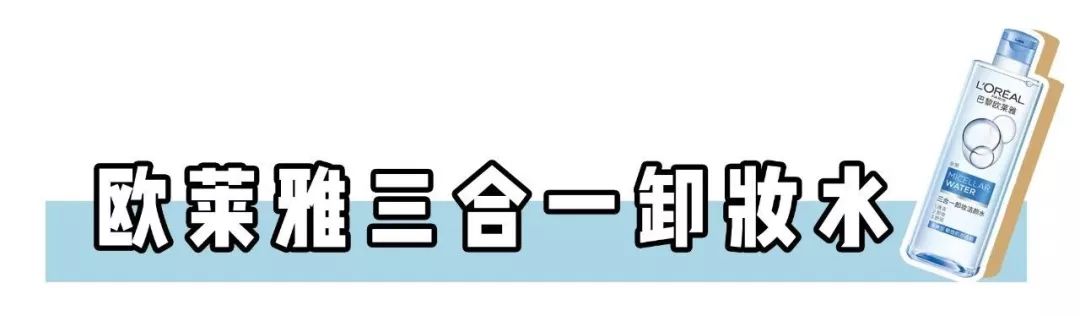 卸妆排雷大作战 | 卸妆选不对，颜值即报废