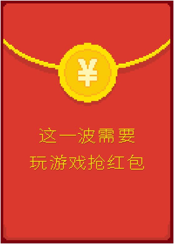 鏄ヨ妭绾㈠寘娓告垙,绾㈠寘濉炶繘娓告垙閲岃繖涓槬鑺傚氨鐏簡