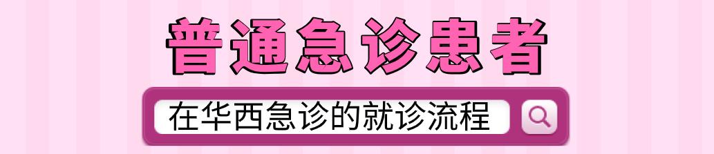 春节门诊放假，如何优雅从容、淡定自如的看个华西急诊？