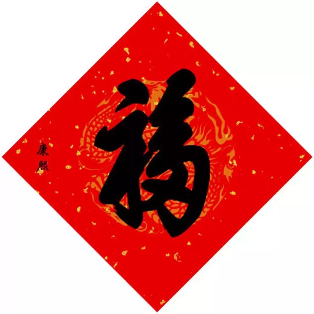 15位皇帝写“福”，祈福健康平安