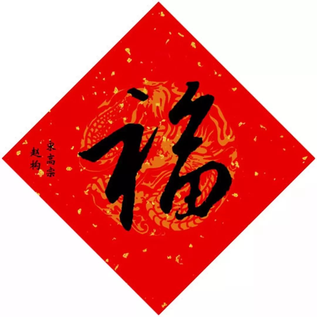 15位皇帝写“福”，祈福健康平安