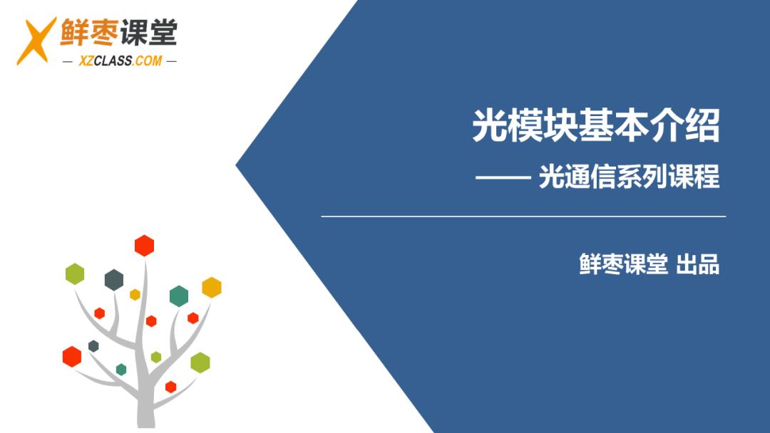 春节在家不无聊！送你一套光模块PPT