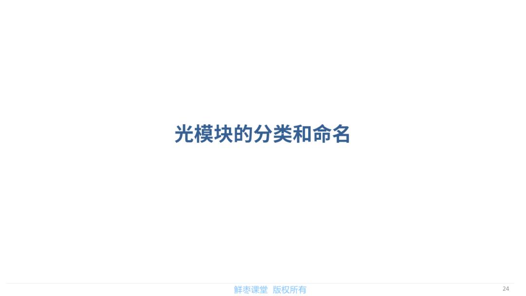 春节在家不无聊！送你一套光模块PPT