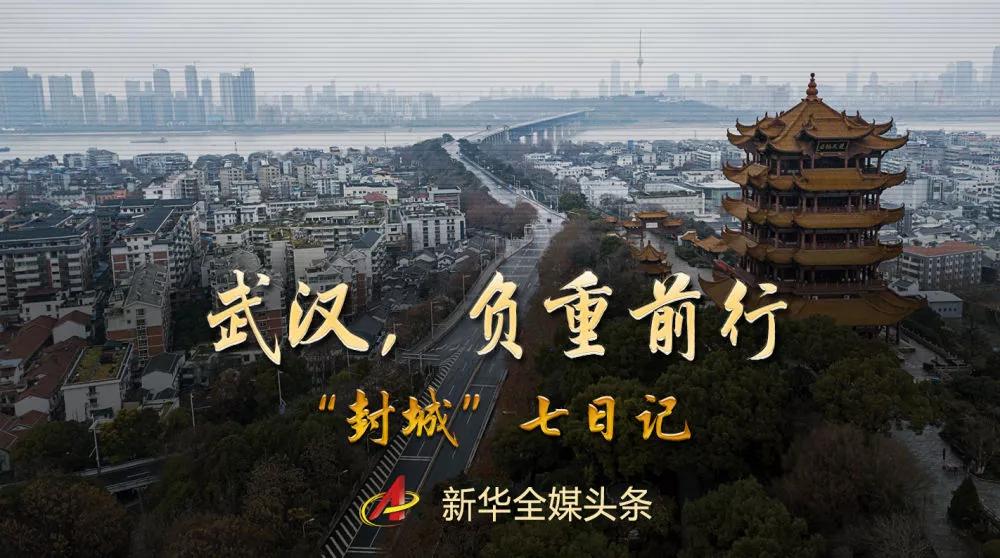 武汉“封城”这七天