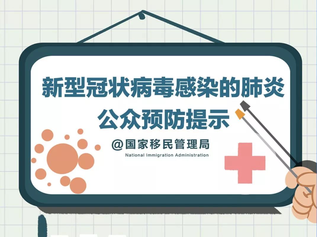 新型冠状病毒肺炎最新数据英文版,预防新型冠状病毒感染温馨提示