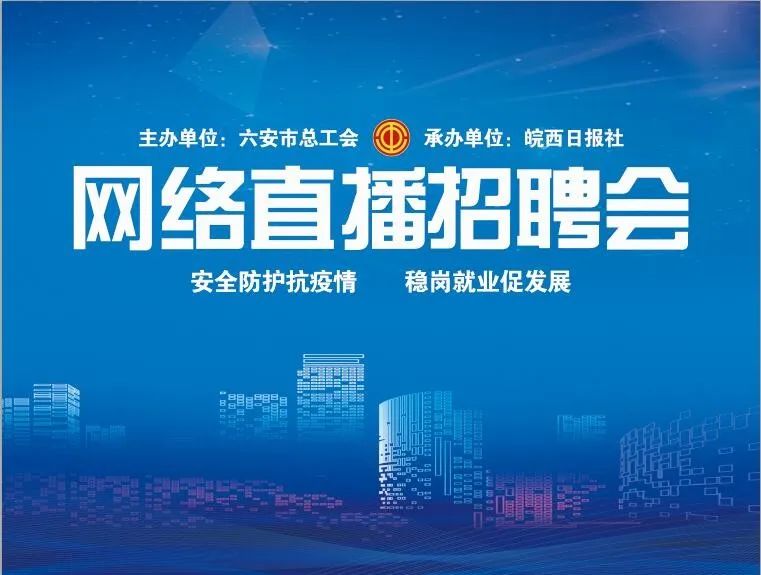 六安网络直播招聘,六安招聘会在什么地方