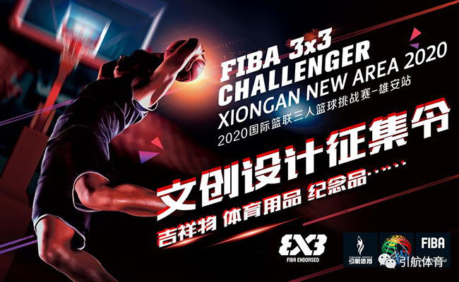 2020年雄安篮球交流赛,雄安公司三人篮球挑战赛