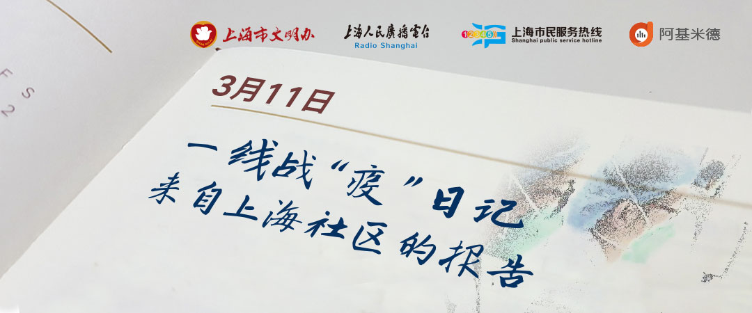 城桥镇一线战“疫”日记（0311）——“疫”不容辞携手抗“疫”