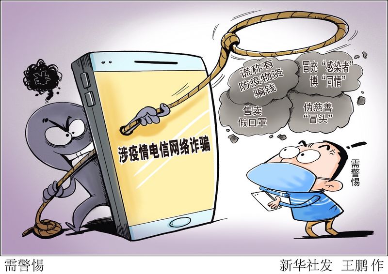 疫情滋生诈骗“新套路”，千万关注防范！